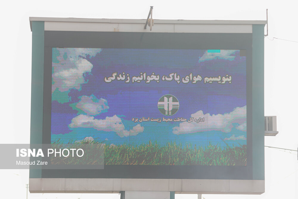 یزد در آلودگی و سامانه‌ها در تناقض