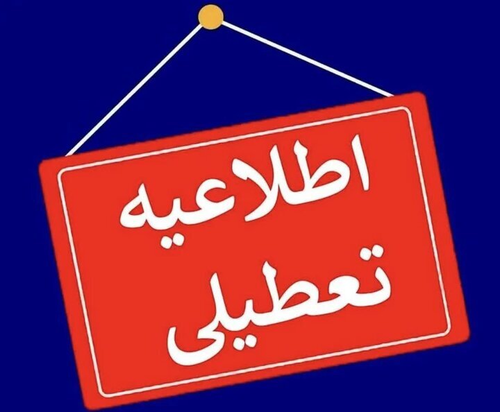 یزد چهارشنبه ۱۰ دی تعطیل شد