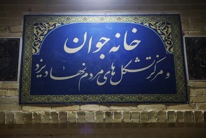 از یک متروکه‌ تا خانه امید/ خانه‌ای که در یزد دوباره نفس کشید